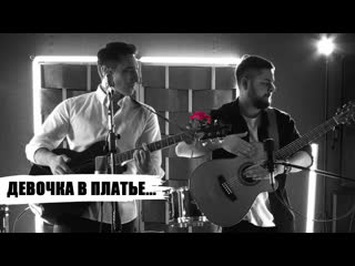 Девочка в платье из ситца - Алексей Лосихин и Артём Стульников