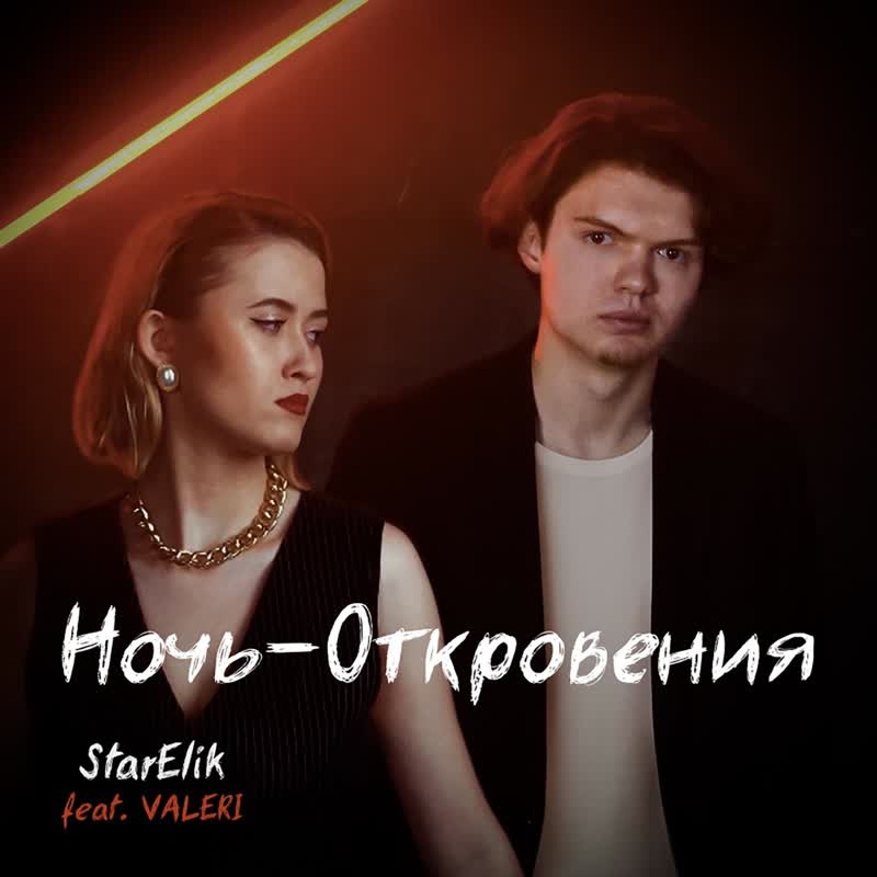 Ночь откровения (feat.