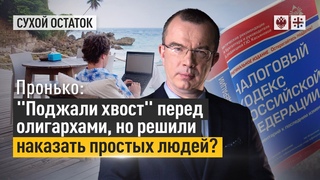 Пронько: “Поджали хвост“ перед олигархами, но решили наказать простых людей?