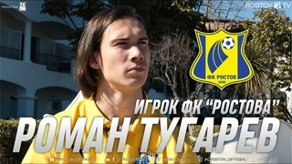 Роман Тугарев - игрок ФК “Ростов“
