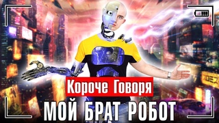 КОРОЧЕ ГОВОРЯ, МОЙ БРАТ РОБОТ