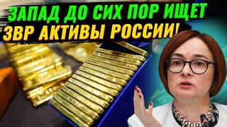 США и Брюссель ошеломлены: Запад не может найти ЗВР активы России