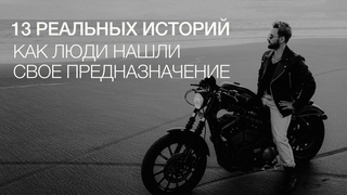13 реальных историй как люди нашли свое предназначение