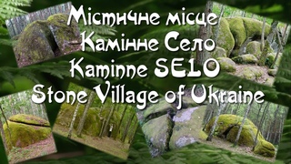 Footage ФУТАЖ 103.  КАМІННЕ СЕЛО (Kaminne SELO  Stonehenge of Ukraine)