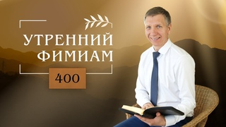 Утренний фимиам 400. Суббота (2 часть)