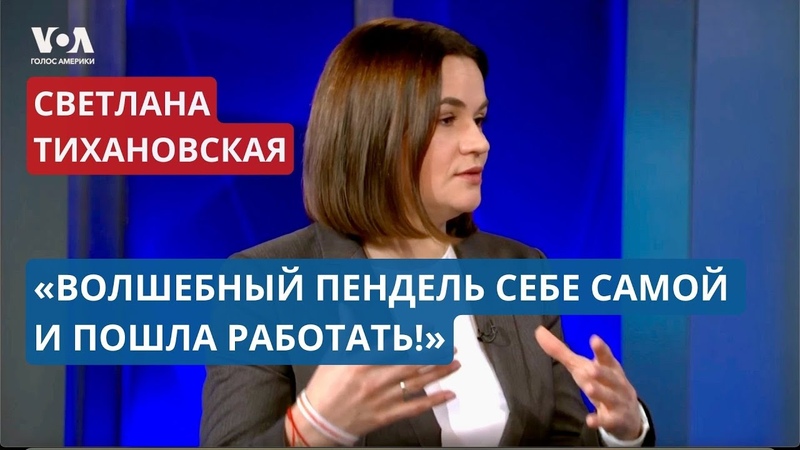 ТИХАНОВСКАЯ, Судьба мужа, паспорт новой Беларуси ,