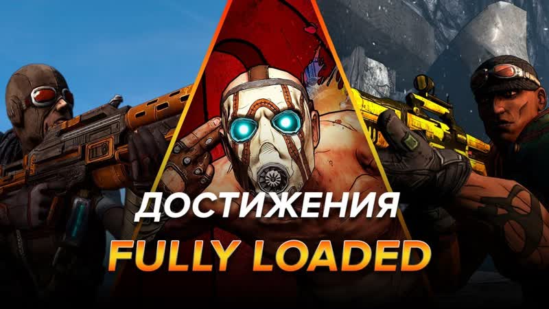 Достижения Borderlands Fully