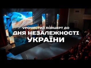 🇺🇦 Концерт до Дня Незалежності «THE ENERGY OF VICTORY» - Енергія Перемоги💛💙