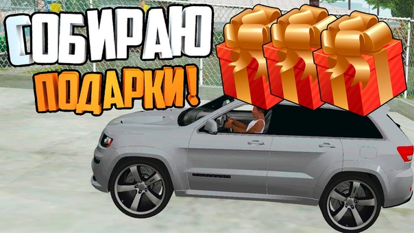 СОБИРАЮ ПОДАРКИ ARIZONA RP ( SAMP),