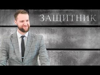 Защитник | Андрей Луговской  Проповедь