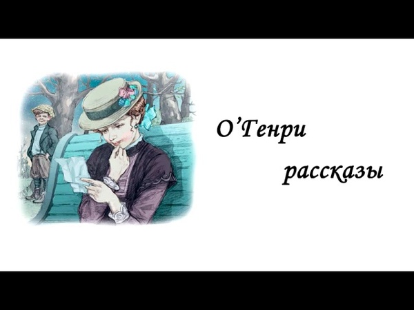 ОГенри. Золото и любовь. Читает Дакст. (Литературная