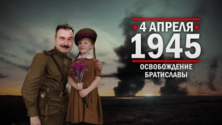 4 апреля 1945 года - Освобождение Братиславы