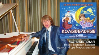 Колыбельная песня на стихи Брюсова Студия СОЮЗ Колыбельные песни для детей на стихи русских поэтов