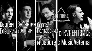 Музыканты об опыте работы с Теодором Курентзисом и MusicAeterna