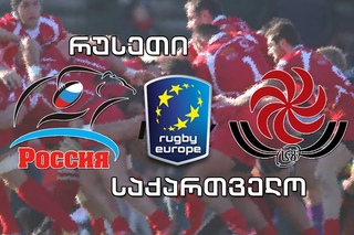 Регби. Россия vs Грузия