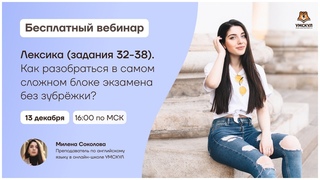 Лексика (задания 32-38). Как разобраться в сложном блоке экзамена? | Английский язык ЕГЭ | Умскул