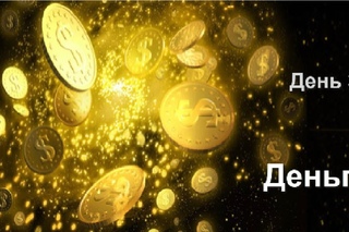 Как подружиться с деньгами и перестать жить в от зарплаты до зарплаты? Как привл ...