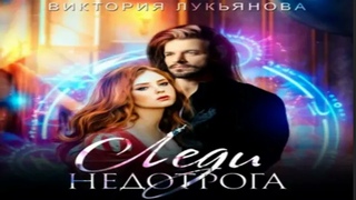 Леди Недотрога .Короткие любовные романы. Фрагмент  аудиокниги.
