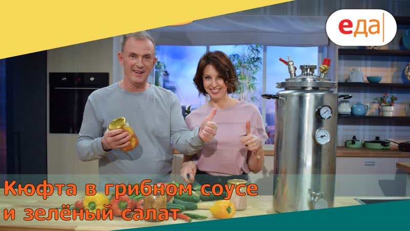 Кюфта в грибном соусе и зелёный салат, Дежурный по