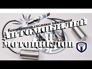 Контактная система зажигания  коммутация катушки зажигания обеспечивается механическим прерывателем
