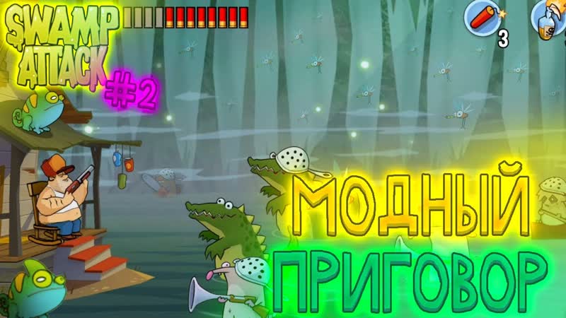 Модный приговор, Swamp Attack,