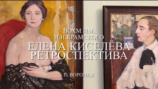 Елена Киселёва Ретроспектива в Воронеже ВОХМ им. И.Н. Крамского