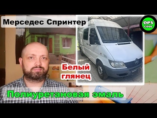Полная покраска микроавтобуса Mercedes Sprinter 2000 года выпуска, полиуретановой эмалью