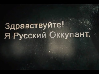 Деды воевали - Мы ше братья - Давайте играть в футбол ! - О преступлениях российских оккупантов