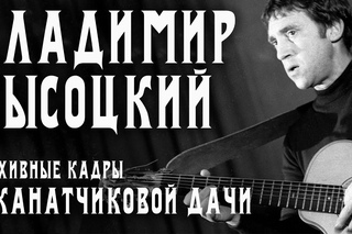Khimki Quiz, , Вопрос № 51 из 120. С НИМ Высоцкий дружил, а краснобаи и баламуты это те, кому тот трибуну предоставлял.