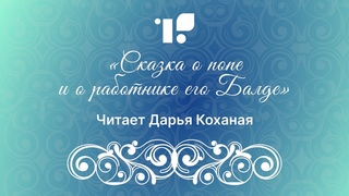 Сказка о попе и о работнике его Балде читает Дарья Коханая