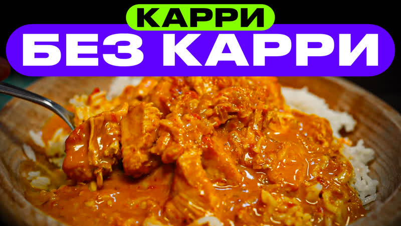 Карри для тех, кто НЕНАВИДИТ