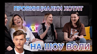 Провинциалки#1 | Зачем мы завели ютуб-канал в 2024 Про популярность, хейт, проявленность и шоу Воли