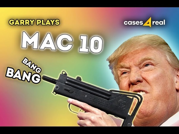 ВСЯ ПРАВДА ПРО МАК 10 MAC 10