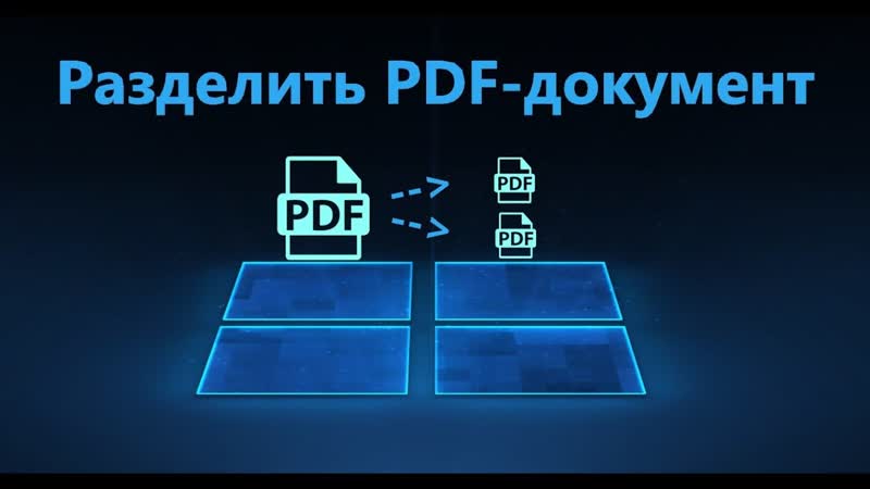 Как разделить PDF на страницы без сторонних программ в Windows 11,