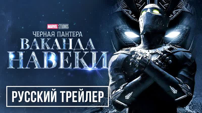 Чёрнaя Пантeра: Вакандa навeки
