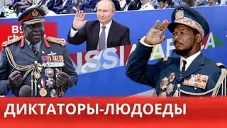 Россия сегодня / Обзор событий / Путин и его африканские друзья/Диктаторы-людоеды Бокасса и Иди Амин