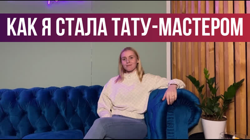 Мой путь к мечте. Как я стала тату