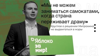 Круглов о решении Митрохина :«Мы не можем заниматься самокатами, когда страна переживает драму»