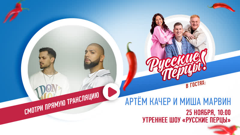 Артём Качер и Миша Марвин в Утреннем шоу Русские