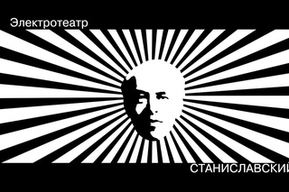 Электротеатр. Польский театр  европейский театр. От Шекспира до Мрожека