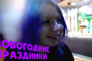 Влог - Новогодние праздники