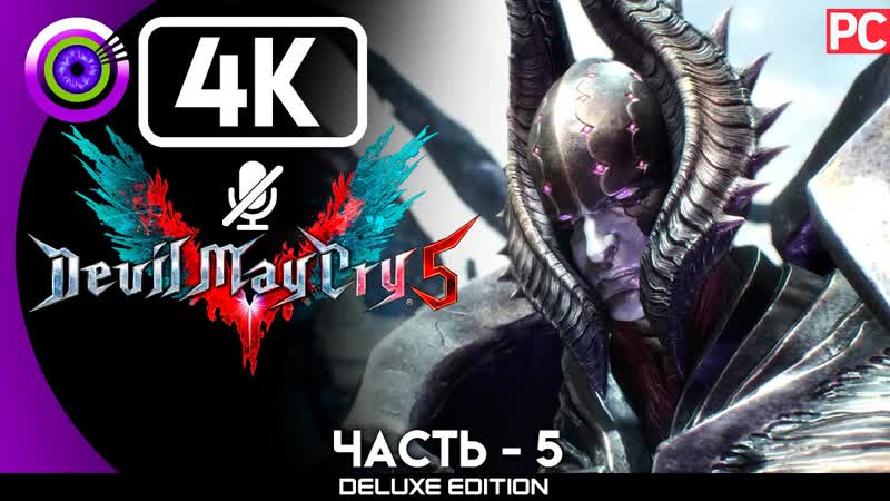 Devil May Cry 5, Прохождение, 4 K PC , 5 Босс Верховой рыцарь на