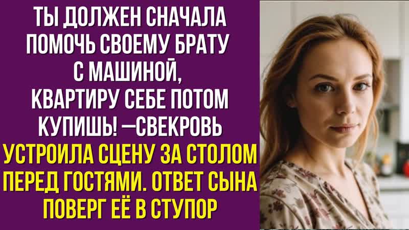 Ты должен сначала помочь своему брату с машиной, квартиру