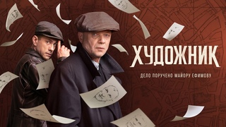 ХУДОЖНИК. Боевик. Все серии.