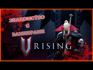 V-Rising №2 /КООП СТРИМ / ЗНАКОМСТВО С ВАМПИРАМИ