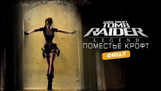 Миссия 8: Поместье Крофт! ➤ Tomb Raider: Legend #8 Финал