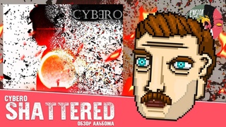 Cybero - Shattered Обзор по заказу