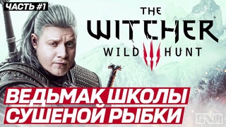 The Witcher 3: Wild Hunt x Pick'n'Talk: Секретная пивная школа! Стрим №1