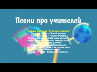 Песни про учителеи  | детская музыка - слушать онлайн!