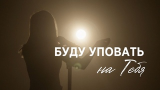 Буду уповать на Тебя/ Наталья  Доценко